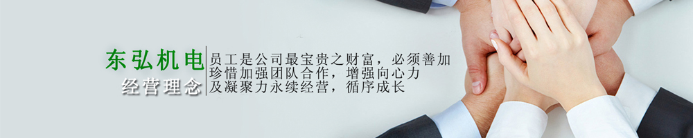 東弘機(jī)電經(jīng)營理念 東弘機(jī)電經(jīng)營理念